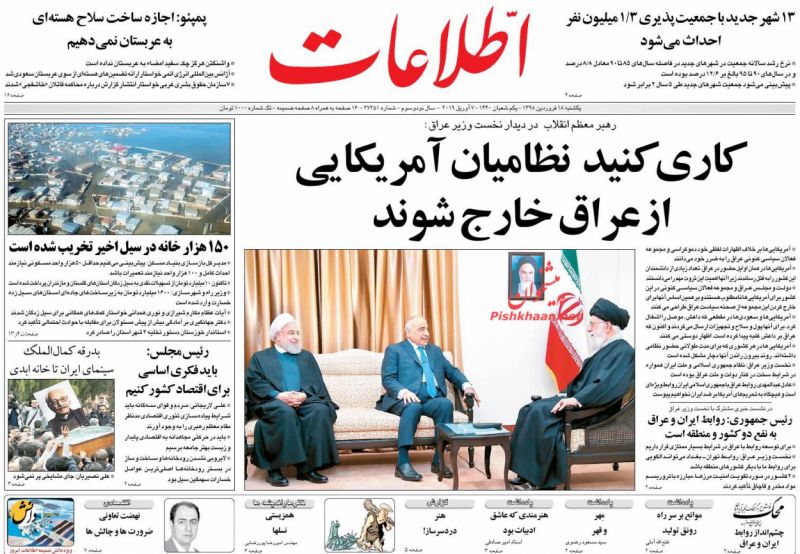عناوین اخبار روزنامه اطلاعات در روز یکشنبه‌ ۱۸ فروردين