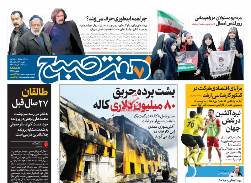 عناوین اخبار روزنامه هفت صبح در روز شنبه ۱۱ خرداد