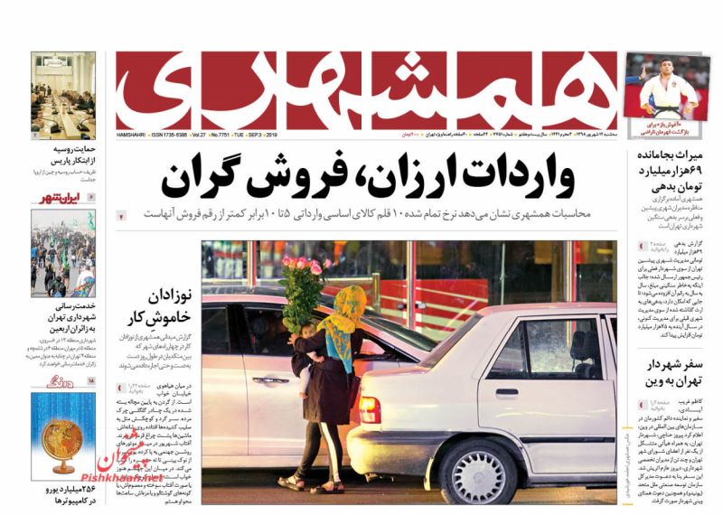 عناوین اخبار روزنامه همشهری در روز سه‌شنبه ۱۲ شهريور