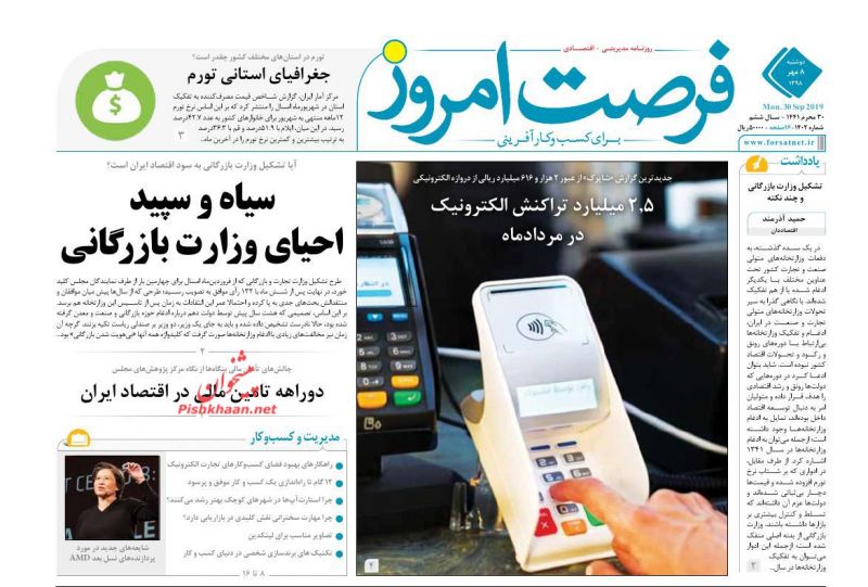 عناوین اخبار روزنامه فرصت امروز در روز دوشنبه ۸ مهر