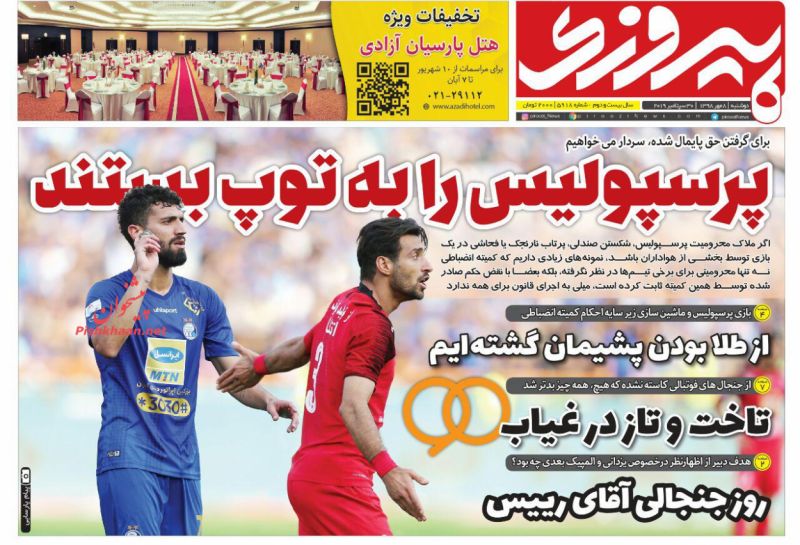 عناوین اخبار روزنامه پیروزی در روز دوشنبه ۸ مهر