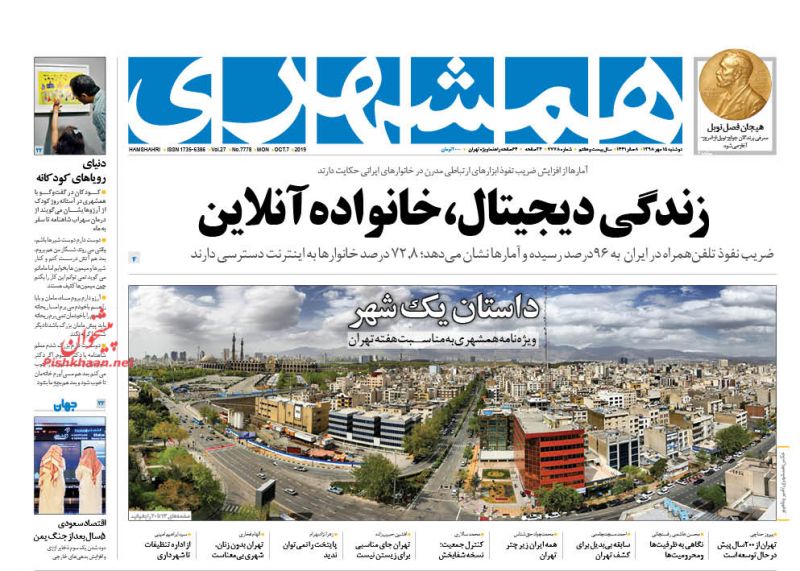 عناوین اخبار روزنامه همشهری در روز دوشنبه ۱۵ مهر