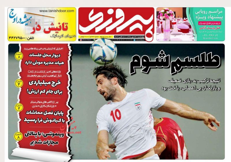 عناوین اخبار روزنامه پیروزی در روز چهارشنبه ۲۴ مهر