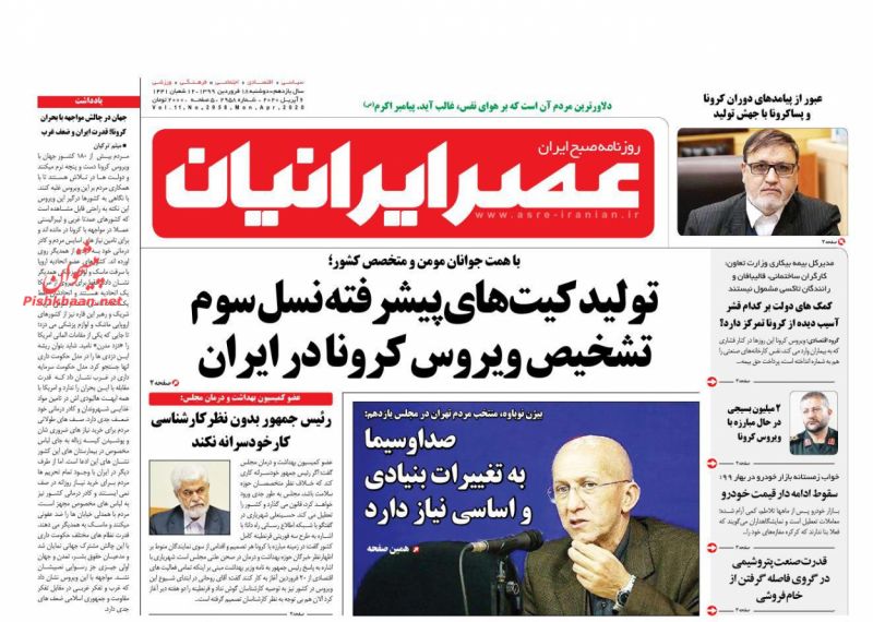 عناوین اخبار روزنامه عصر ایرانیان در روز دوشنبه ۱۸ فروردين