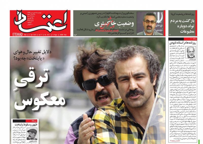 عناوین اخبار روزنامه اعتماد در روز دوشنبه ۱۸ فروردين