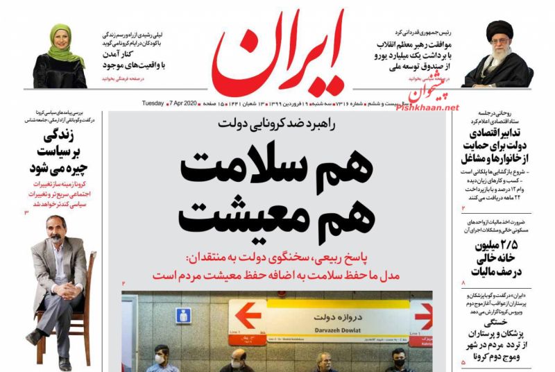 عناوین اخبار روزنامه ایران در روز دوشنبه ۱۸ فروردين