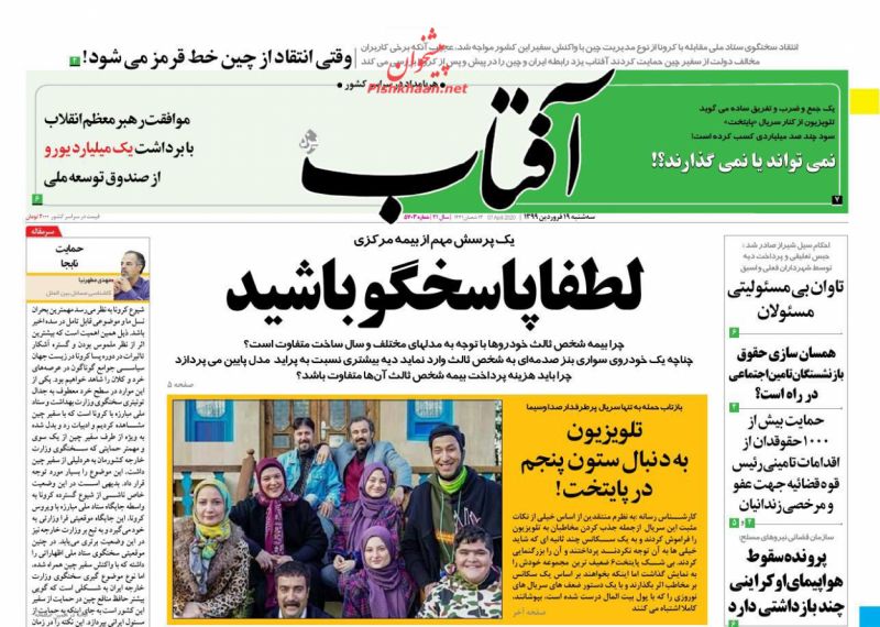 عناوین اخبار روزنامه آفتاب یزد در روز سه‌شنبه ۱۹ فروردين