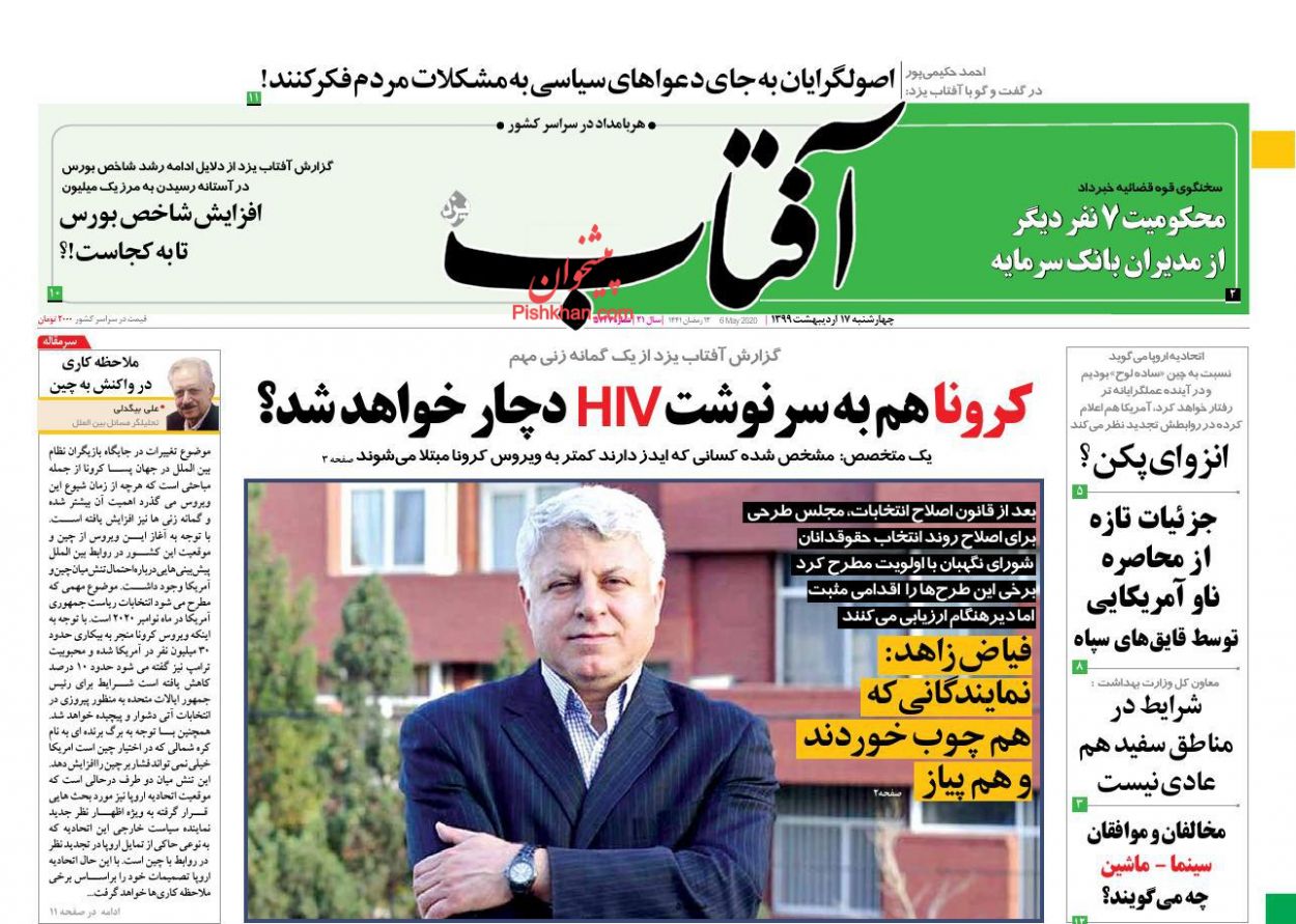 عناوین اخبار روزنامه آفتاب یزد در روز چهارشنبه ۱۷ اردیبهشت : 