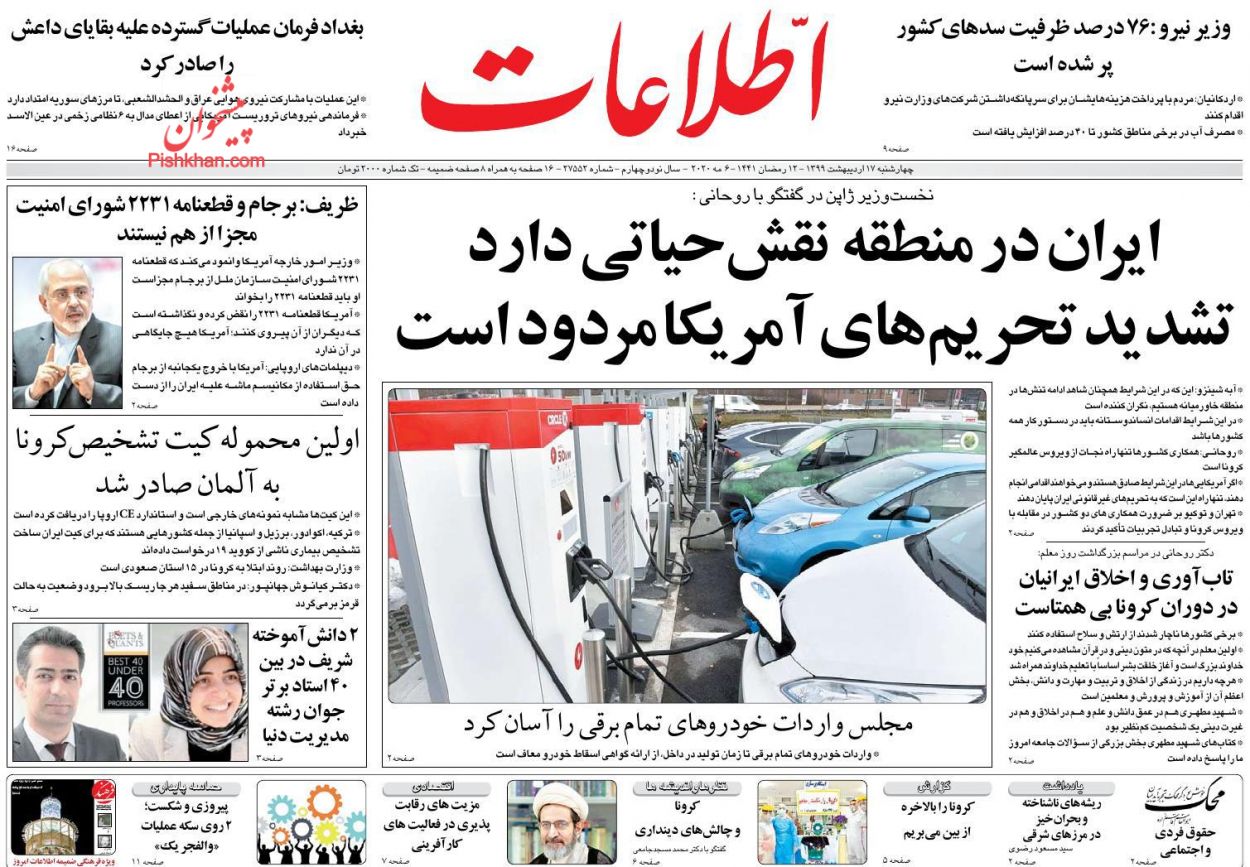 عناوین اخبار روزنامه اطلاعات در روز چهارشنبه ۱۷ اردیبهشت : 