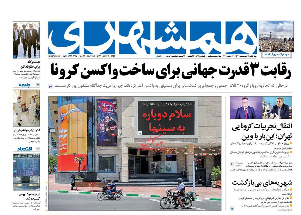 عناوین اخبار روزنامه همشهری در روز چهارشنبه ۱۷ اردیبهشت : 