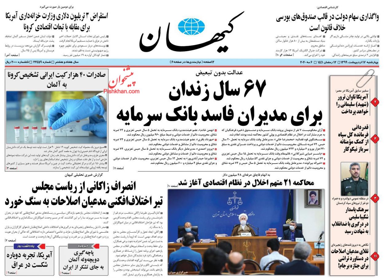 عناوین اخبار روزنامه کیهان در روز چهارشنبه ۱۷ اردیبهشت : 