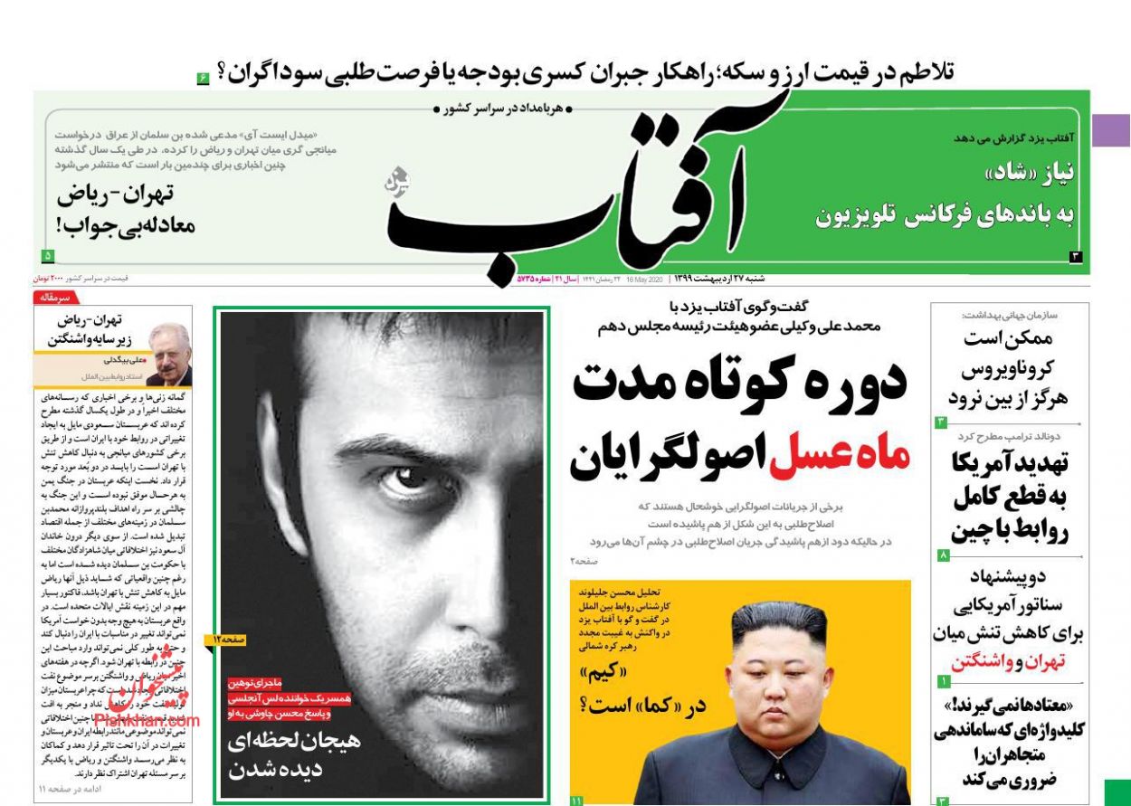 عناوین اخبار روزنامه آفتاب یزد در روز شنبه ۲۷ اردیبهشت