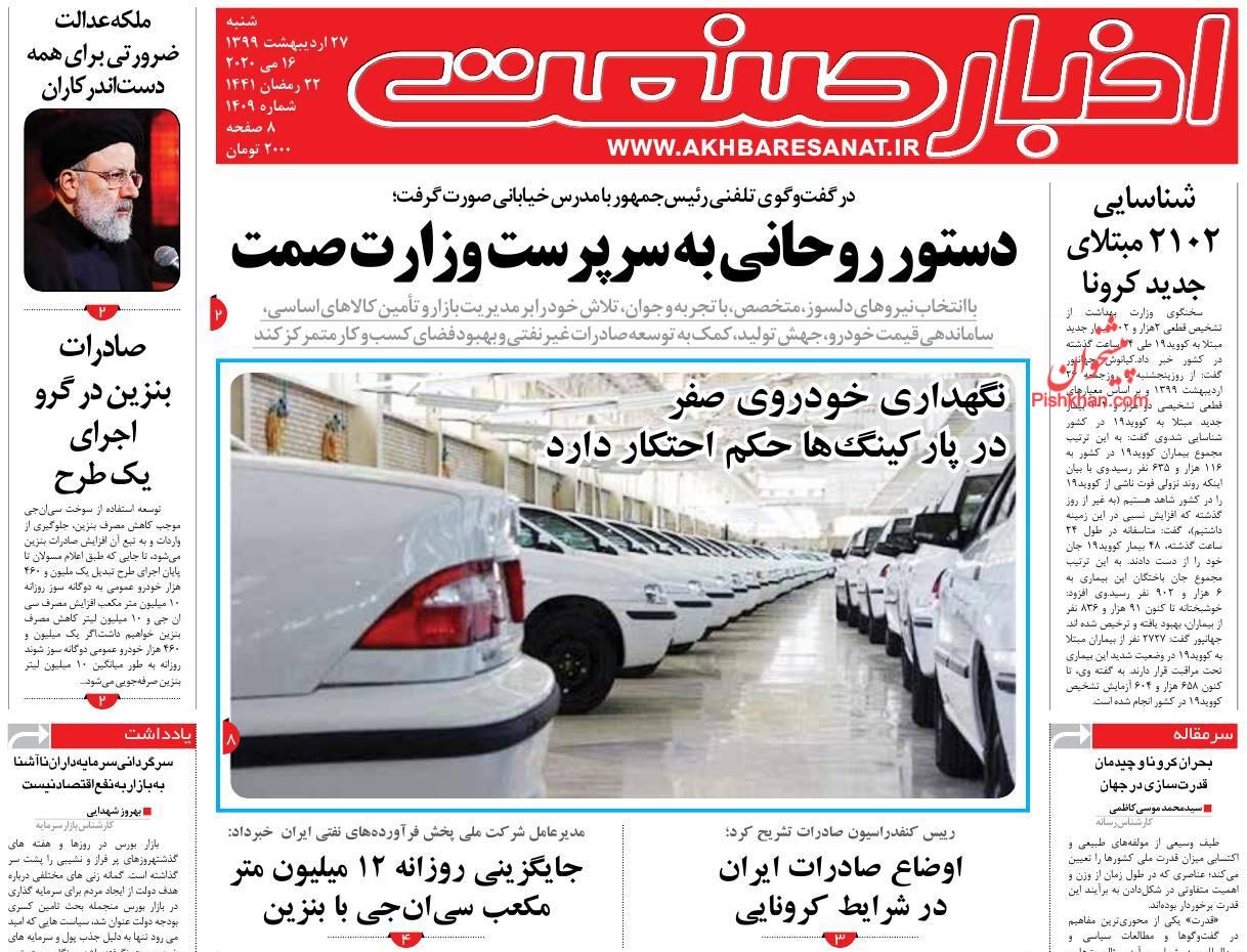 عناوین اخبار روزنامه اخبار صنعت در روز شنبه ۲۷ اردیبهشت