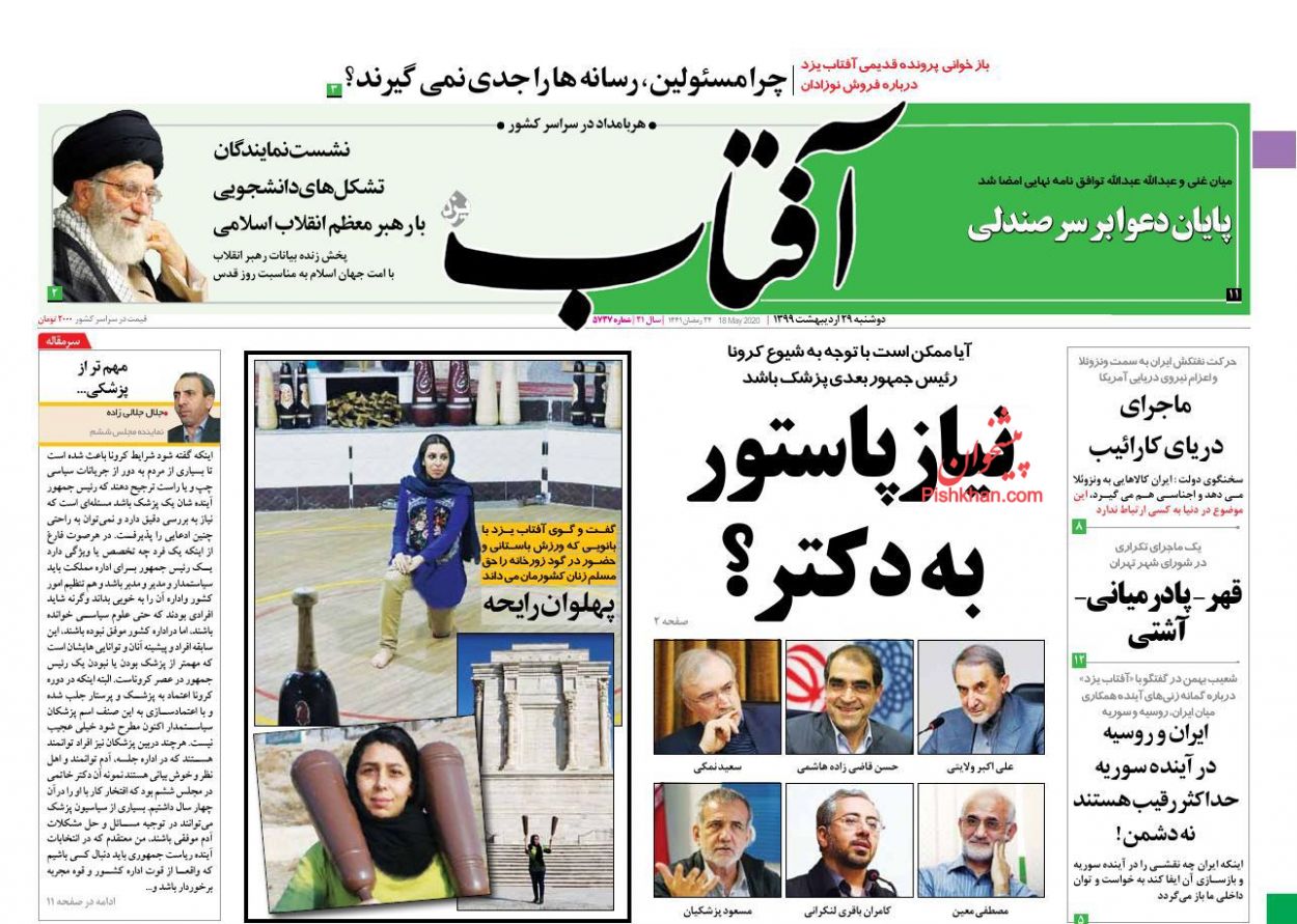 عناوین اخبار روزنامه آفتاب یزد در روز دوشنبه ۲۹ اردیبهشت