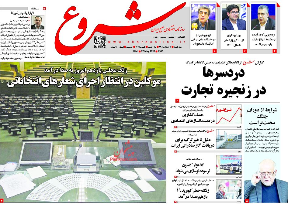 عناوین اخبار روزنامه شروع در روز چهارشنبه ۷ خرداد