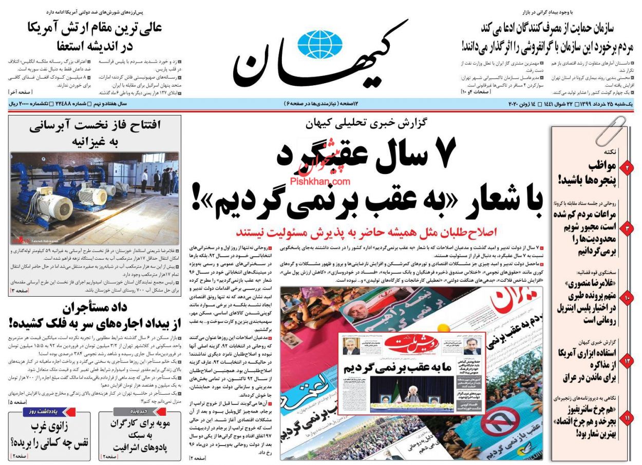 عناوین اخبار روزنامه کیهان در روز یکشنبه‌ ۲۵ خرداد