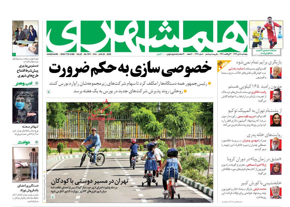 عناوین اخبار روزنامه همشهری در روز پنجشنبه ۵ تیر