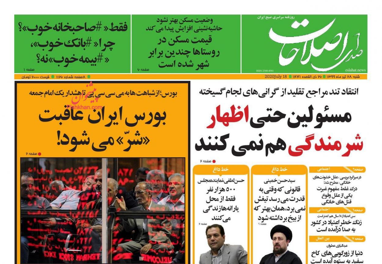 عناوین اخبار روزنامه صدای اصلاحات در روز شنبه ۲۸ تیر