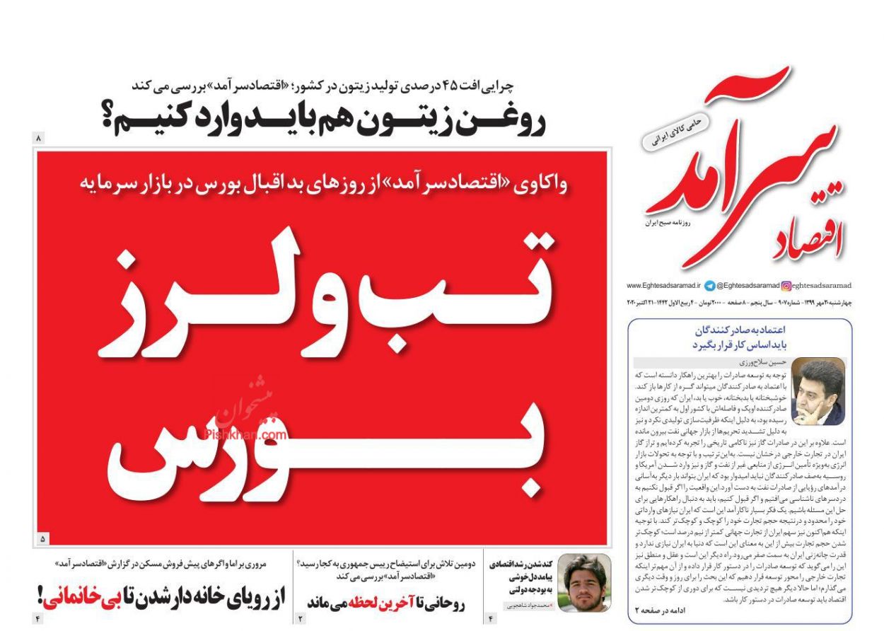 عناوین اخبار روزنامه اقتصاد سرآمد در روز چهارشنبه ۳۰ مهر