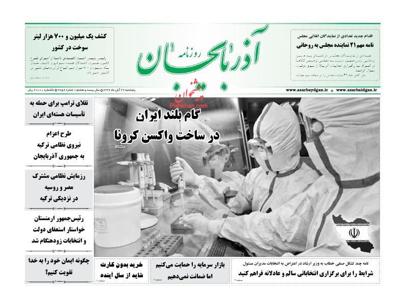 عناوین اخبار روزنامه آذربایجان در روز پنجشنبه ۲۹ آبان