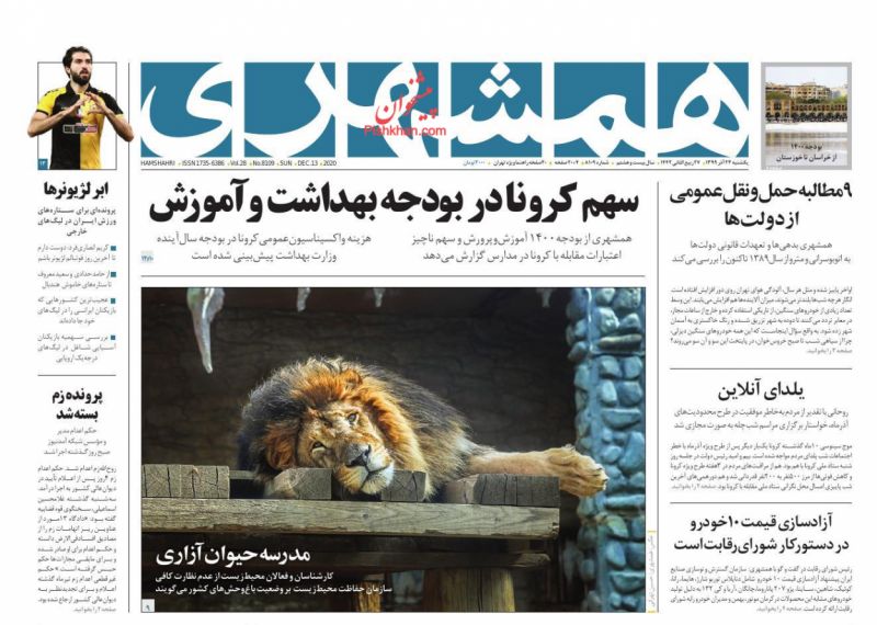 عناوین اخبار روزنامه همشهری در روز یکشنبه‌ ۲۳ آذر