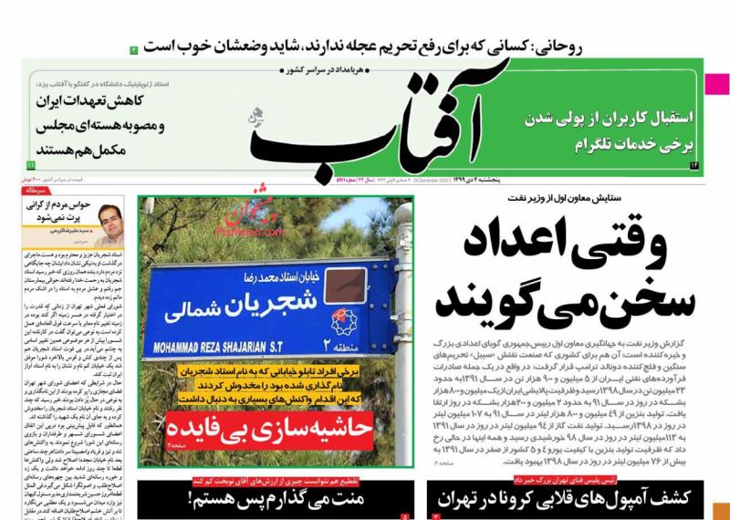 عناوین اخبار روزنامه آفتاب یزد در روز پنجشنبه ۴ دی