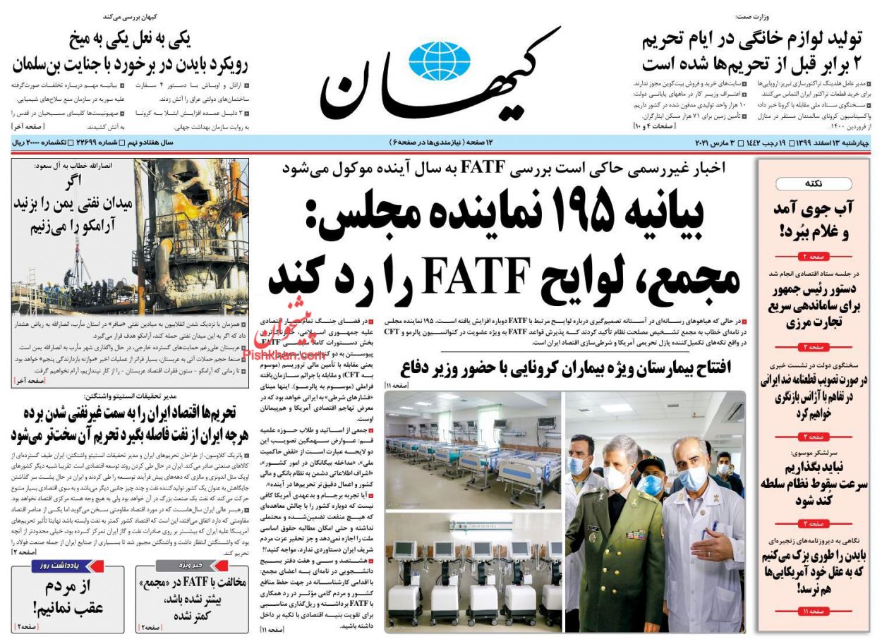 عناوین اخبار روزنامه کیهان در روز چهارشنبه ۱۳ اسفند