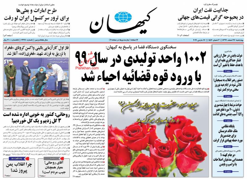 عناوین اخبار روزنامه کيهان در روز چهارشنبه ۲۷ اسفند