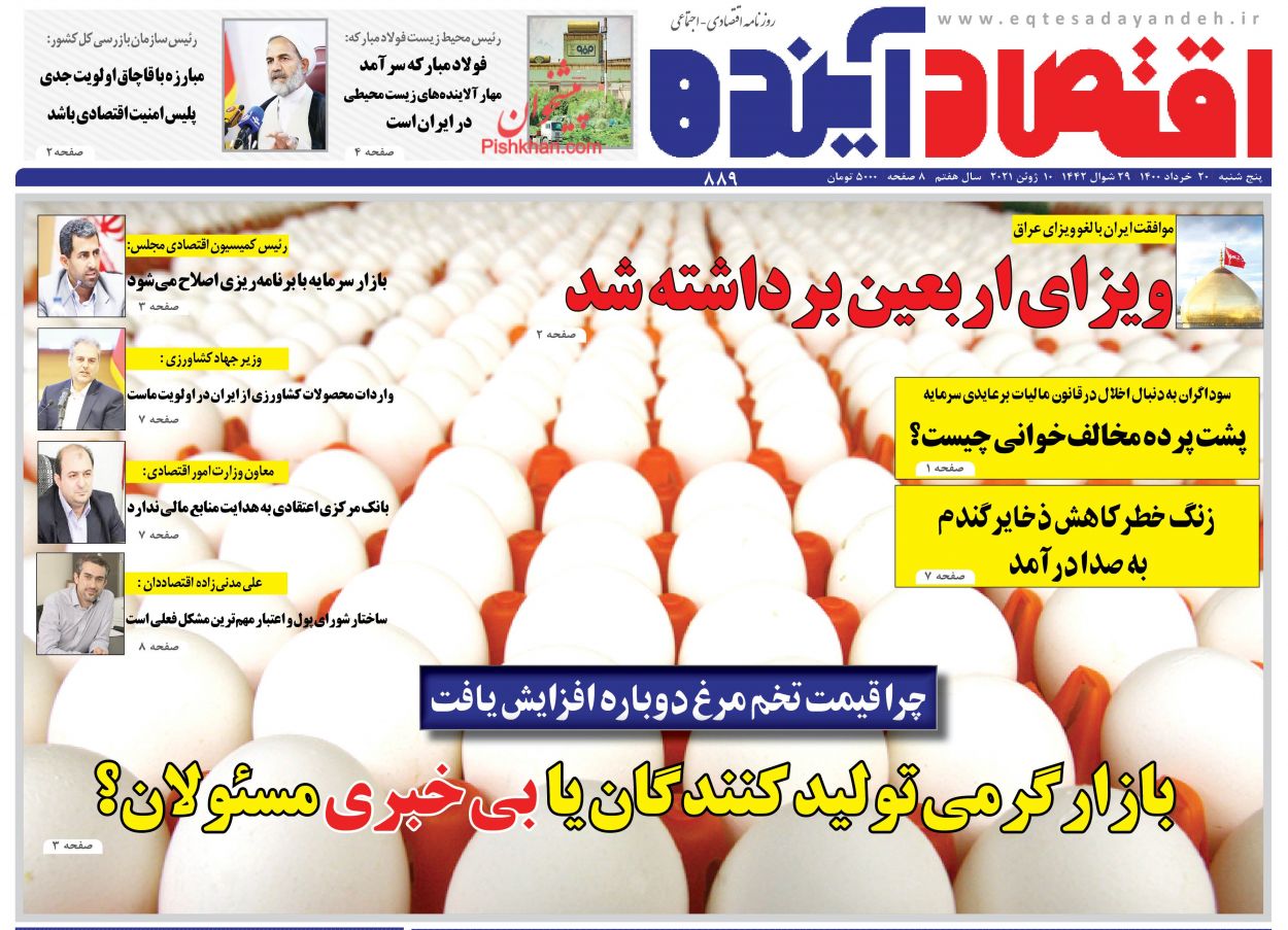 عناوین اخبار روزنامه اقتصاد آینده در روز پنجشنبه ۲۰ خرداد