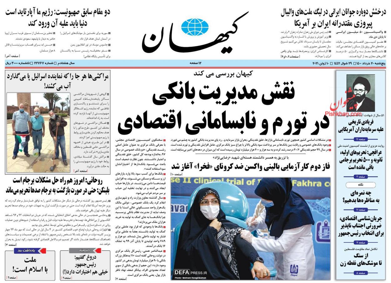 عناوین اخبار روزنامه کیهان در روز پنجشنبه ۲۰ خرداد