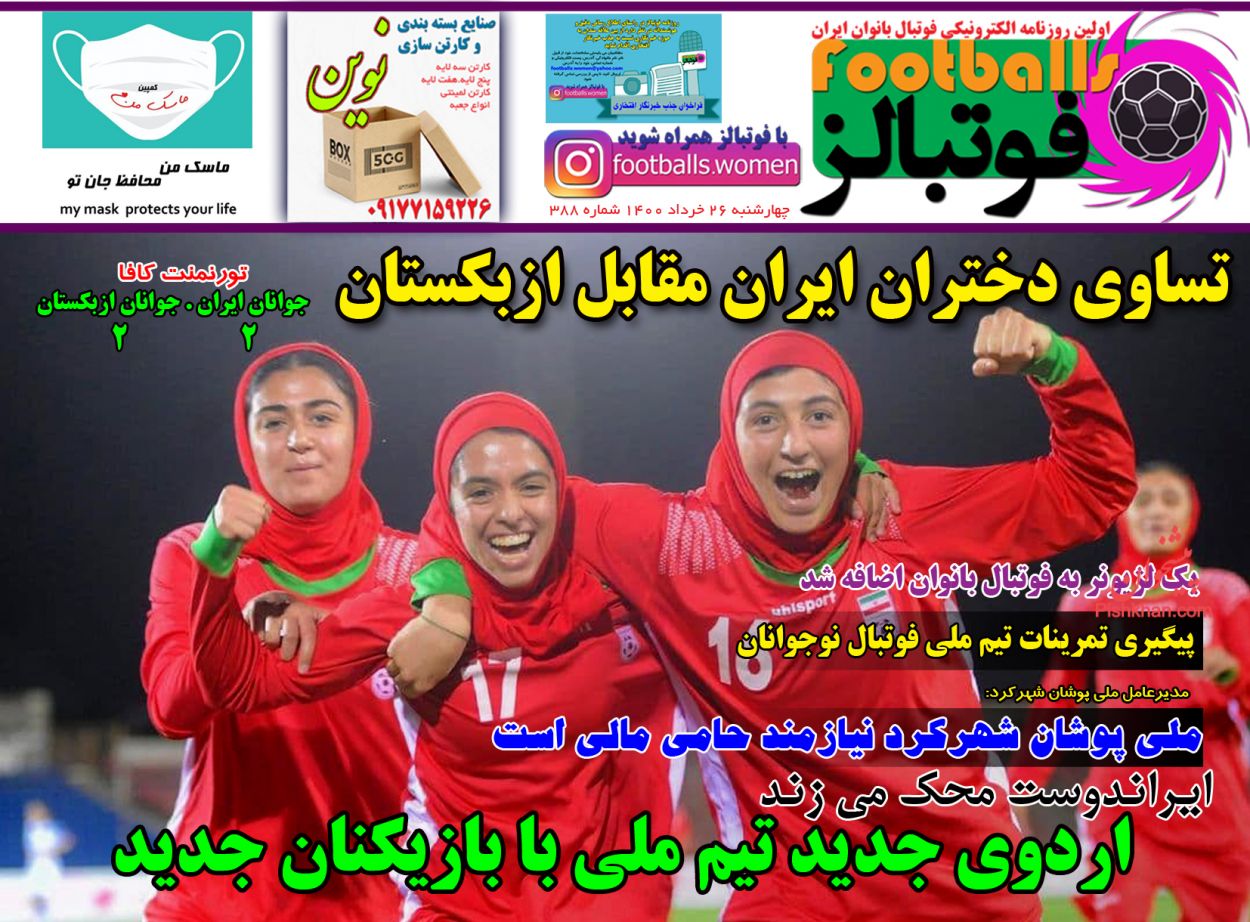صفحه نخست روزنامه ها/ چهارشنبه ۲۶ خرداد ۱۴۰۰