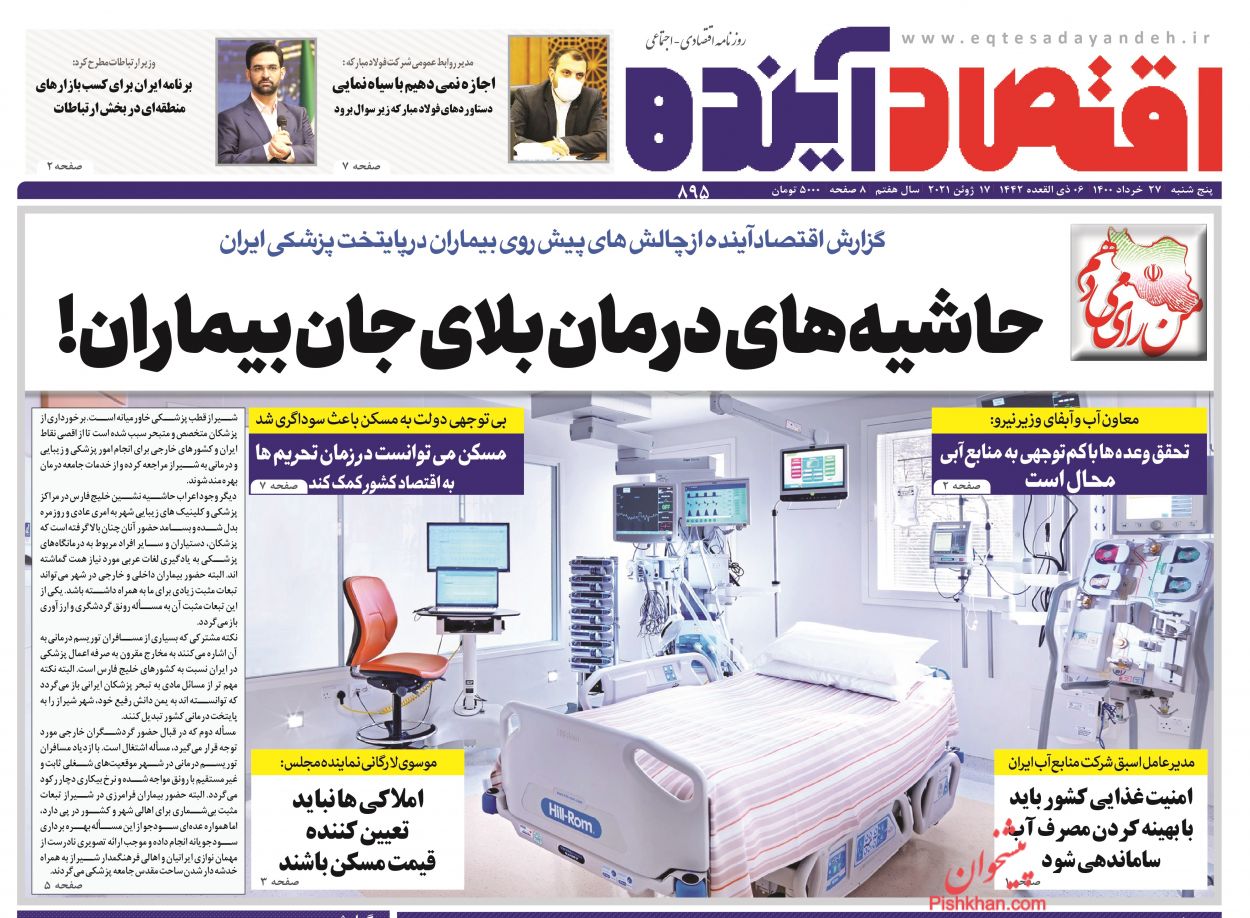 عناوین اخبار روزنامه اقتصاد آینده در روز پنجشنبه ۲۷ خرداد