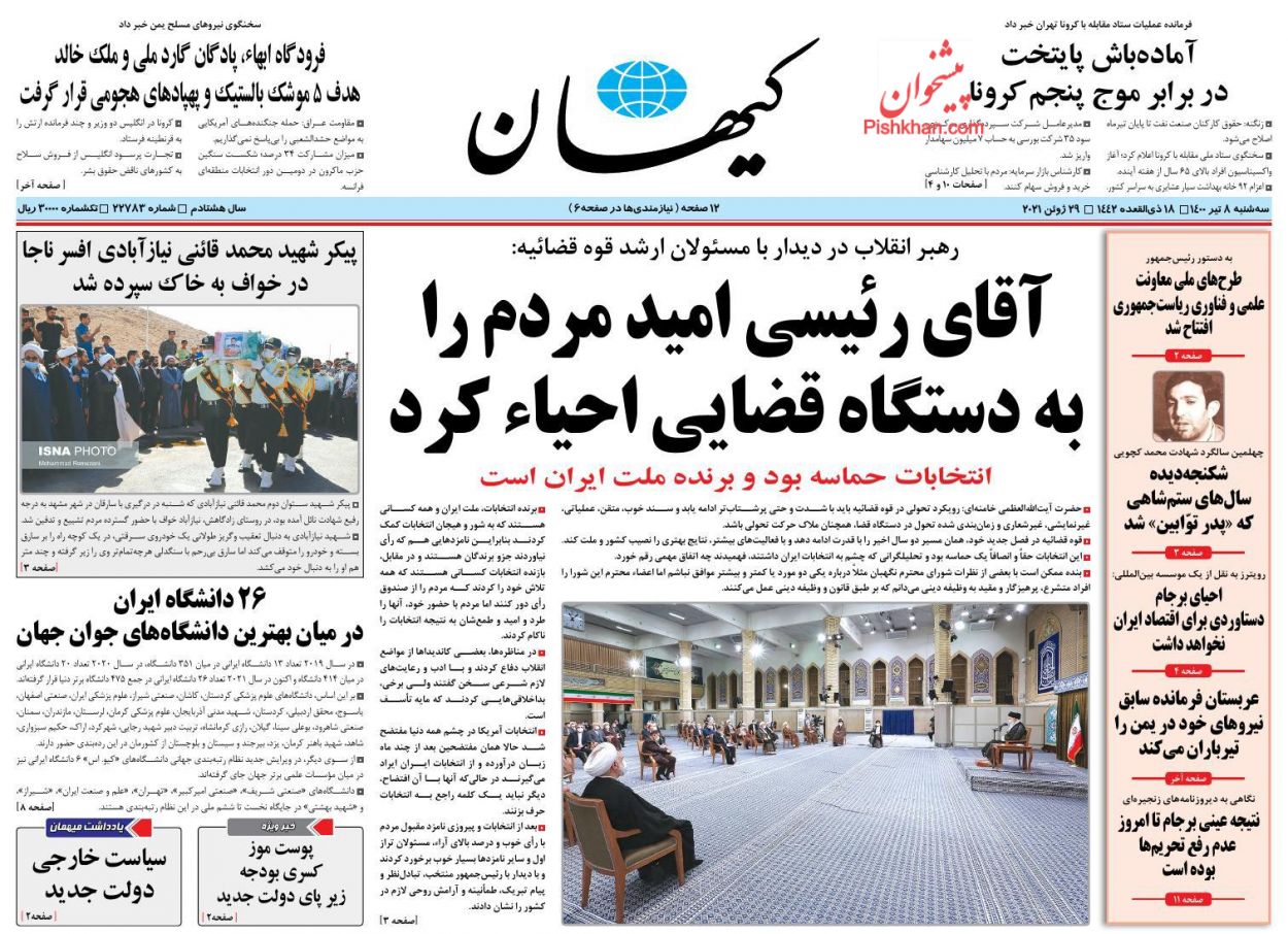 عناوین اخبار روزنامه کیهان در روز سه‌شنبه ۸ تیر