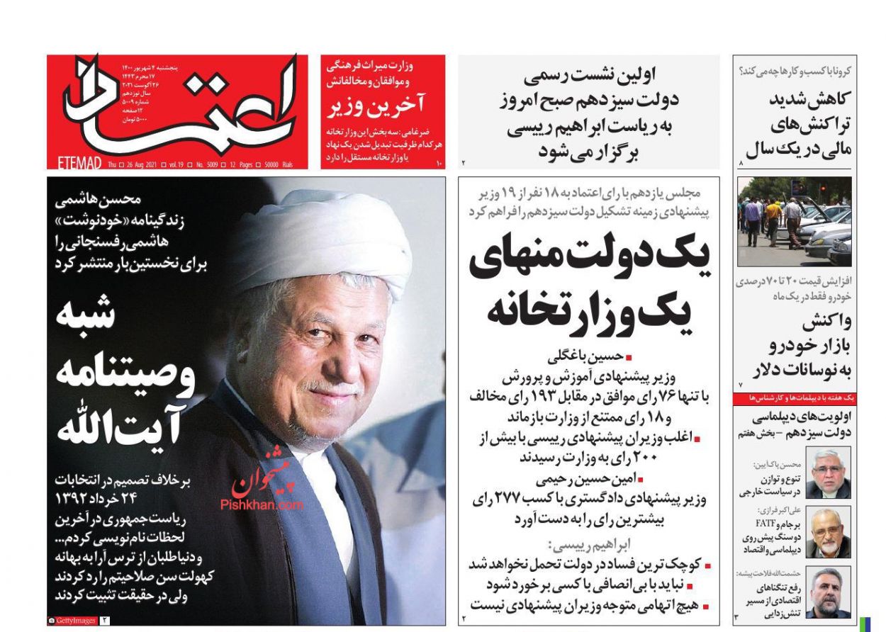 عناوین اخبار روزنامه اعتماد در روز پنجشنبه ۴ شهريور