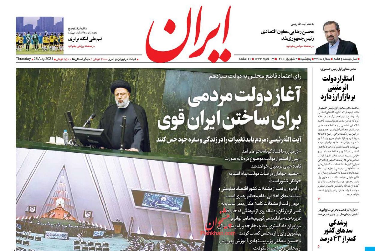 عناوین اخبار روزنامه ایران در روز پنجشنبه ۴ شهريور
