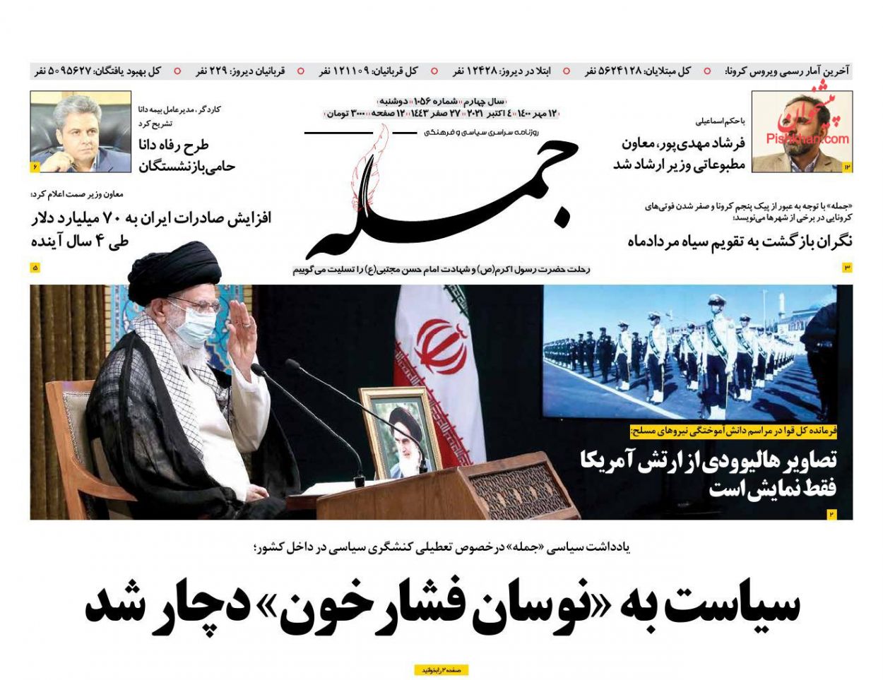 عناوین اخبار روزنامه جمله در روز دوشنبه ۱۲ مهر