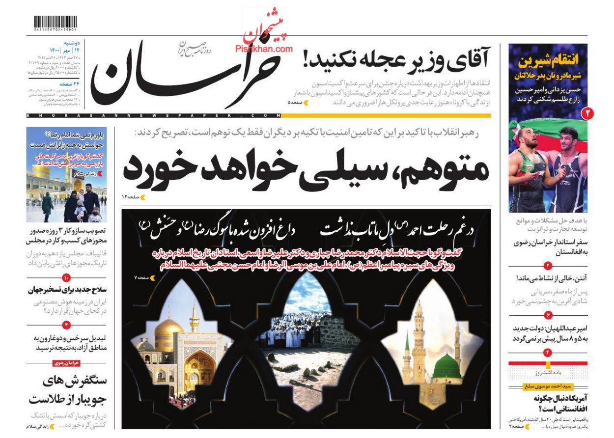 عناوین اخبار روزنامه خراسان در روز دوشنبه ۱۲ مهر