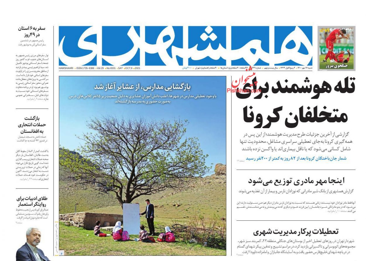 عناوین اخبار روزنامه همشهری در روز شنبه ۱۷ مهر