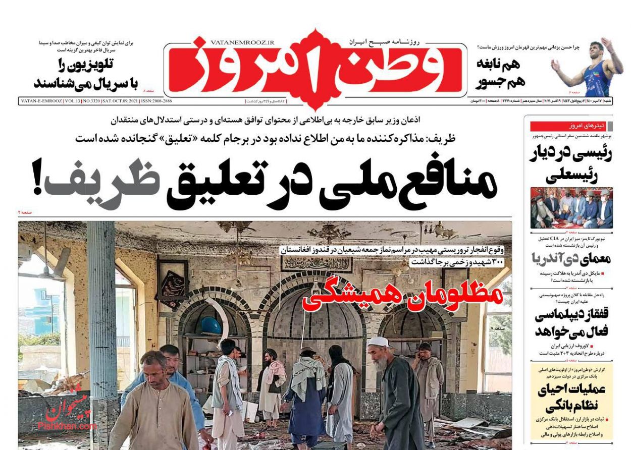 عناوین اخبار روزنامه وطن امروز در روز شنبه ۱۷ مهر