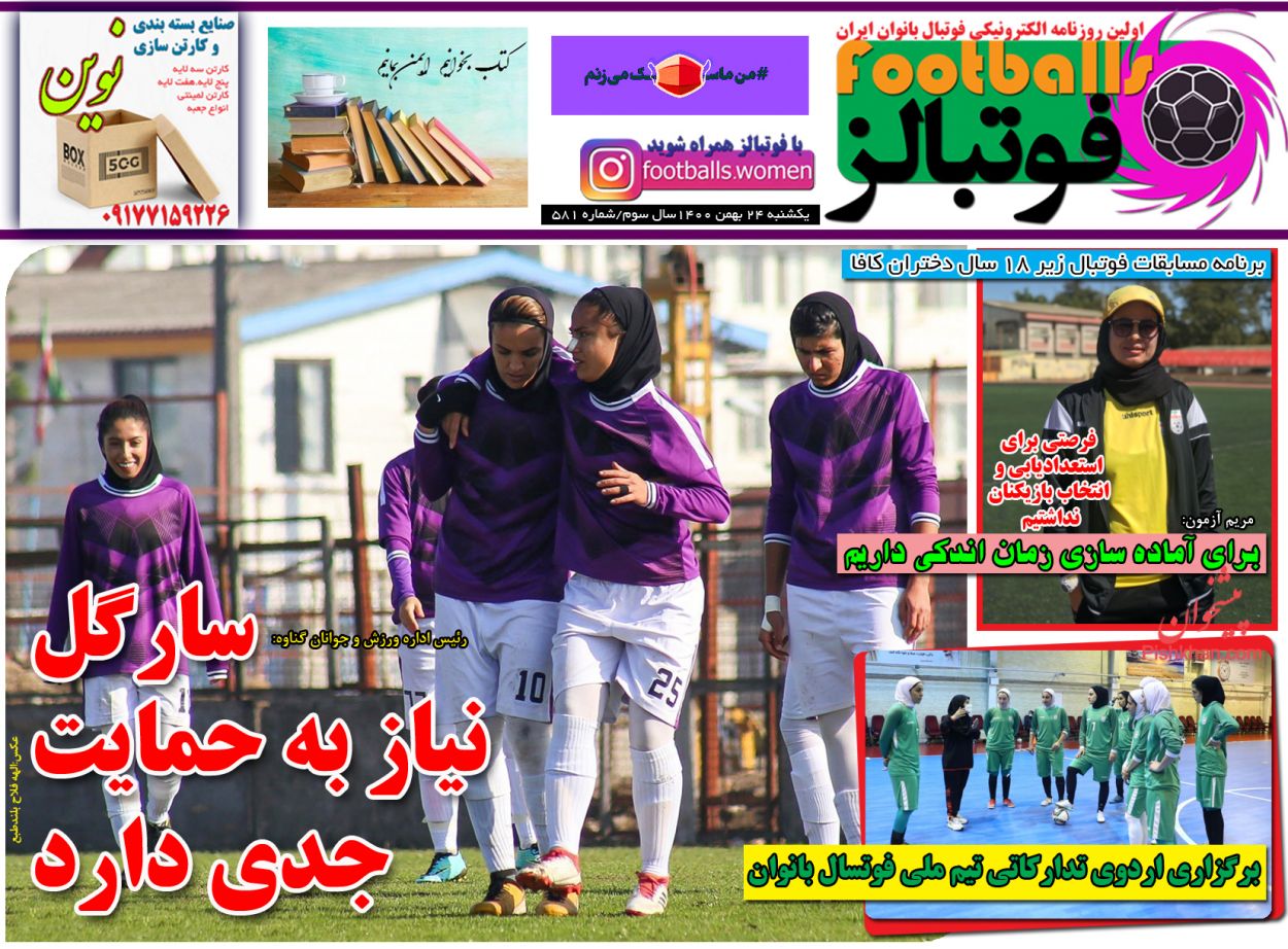 عناوین اخبار روزنامه فوتبالز در روز یکشنبه‌ ۲۴ بهمن