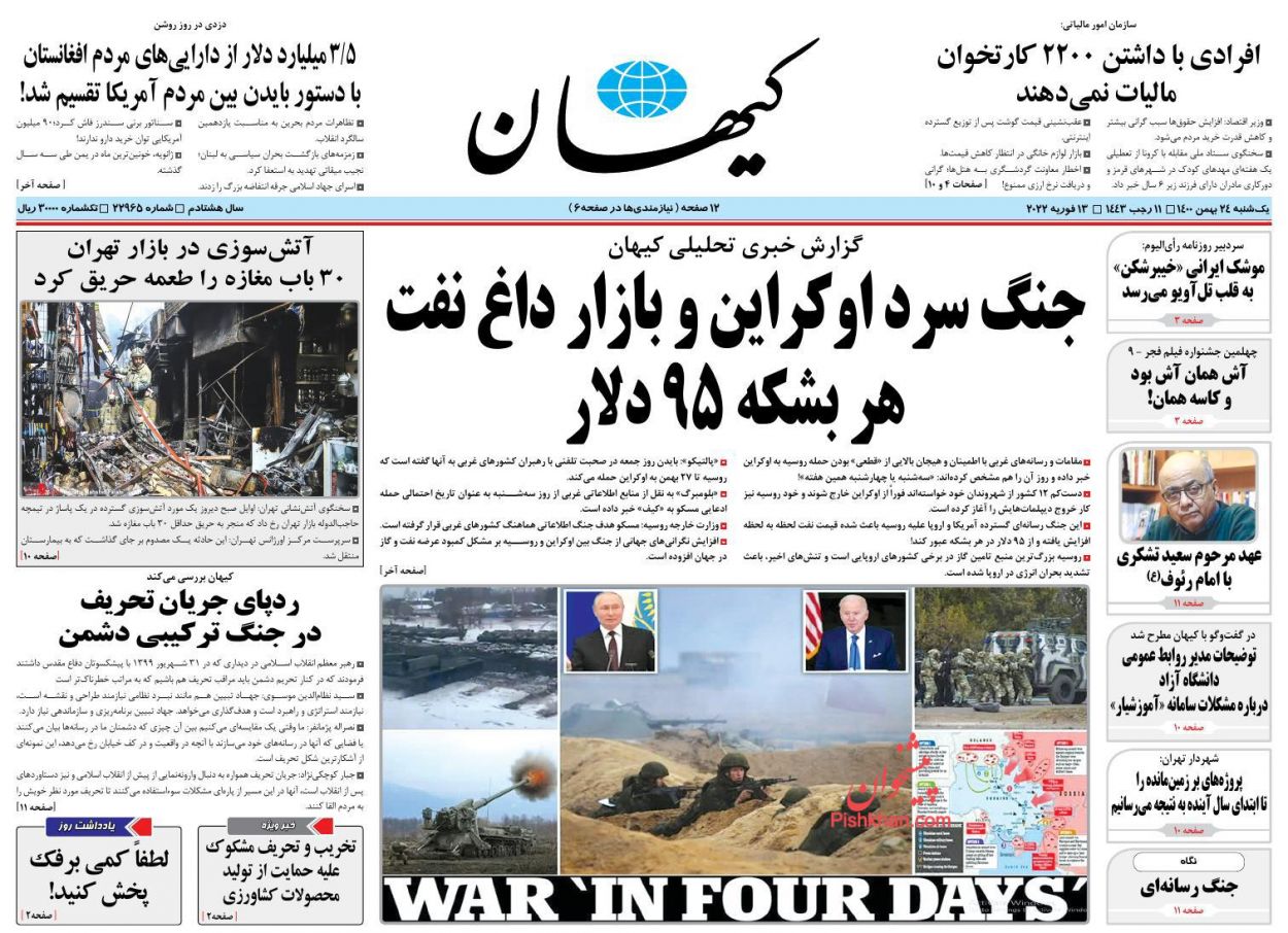 عناوین اخبار روزنامه کیهان در روز یکشنبه‌ ۲۴ بهمن
