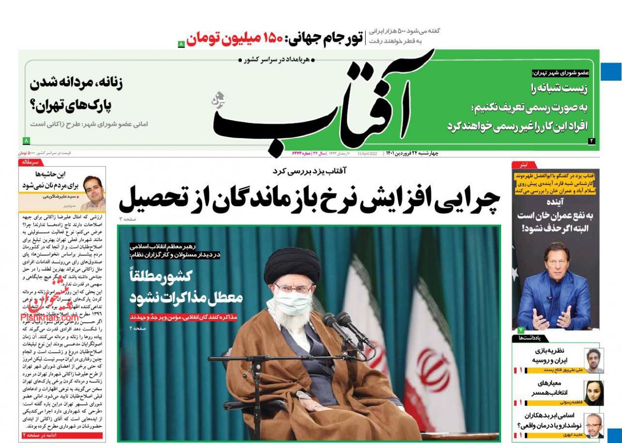 عناوین اخبار روزنامه آفتاب یزد در روز چهارشنبه ۲۴ فروردین