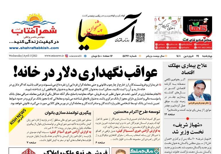 عناوین اخبار روزنامه آسیا در روز چهارشنبه ۲۴ فروردین