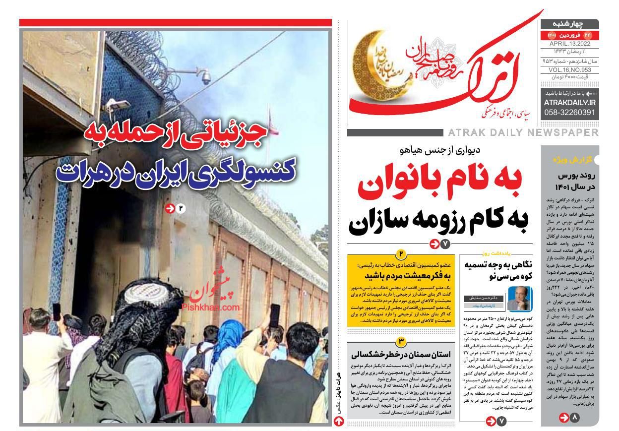 عناوین اخبار روزنامه اترک در روز چهارشنبه ۲۴ فروردین
