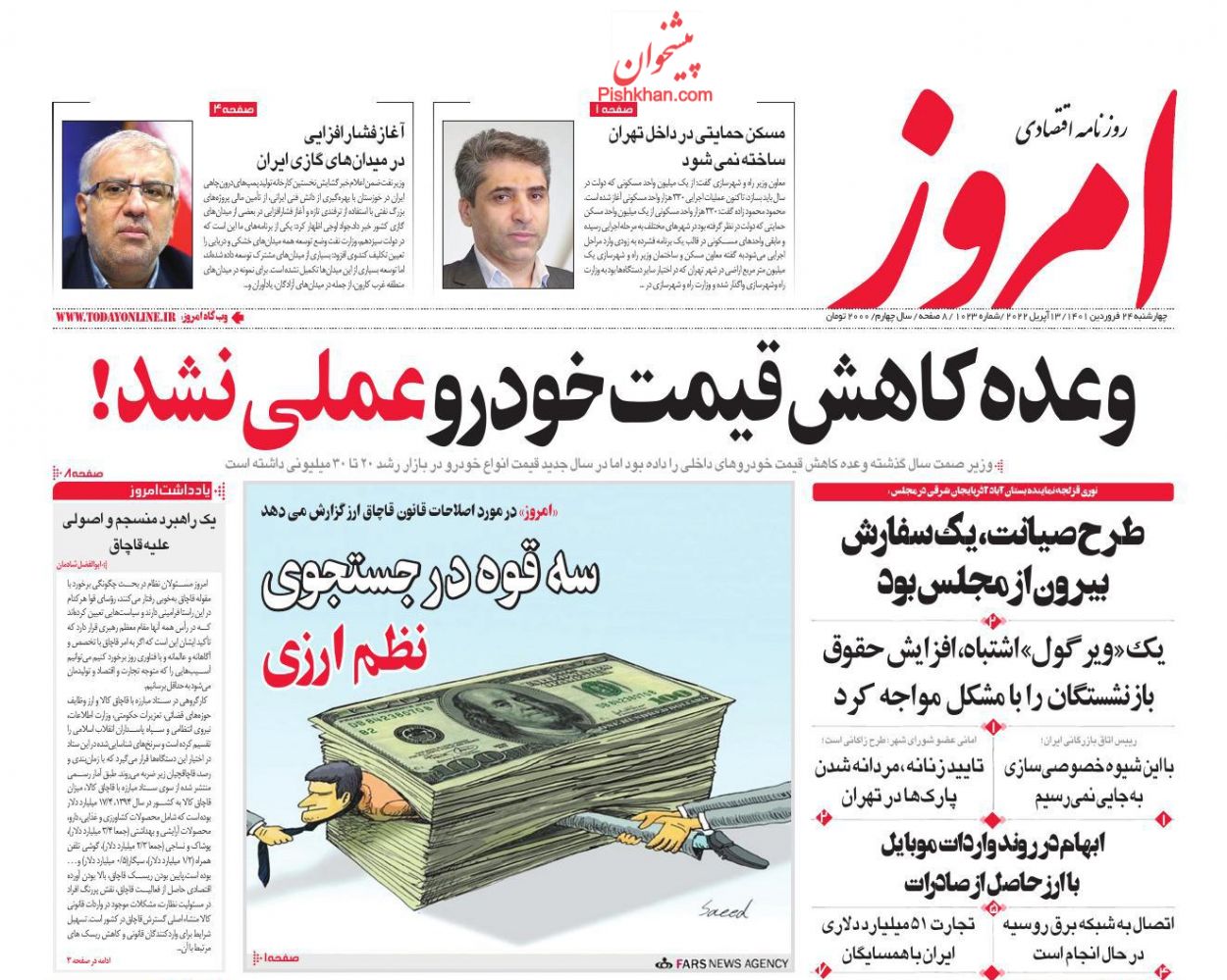 عناوین اخبار روزنامه امروز در روز چهارشنبه ۲۴ فروردین