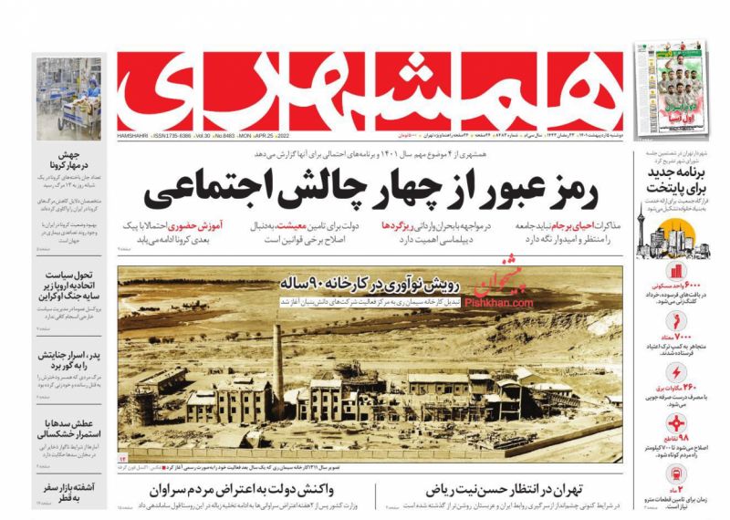 عناوین اخبار روزنامه همشهری در روز دوشنبه ۵ ارديبهشت