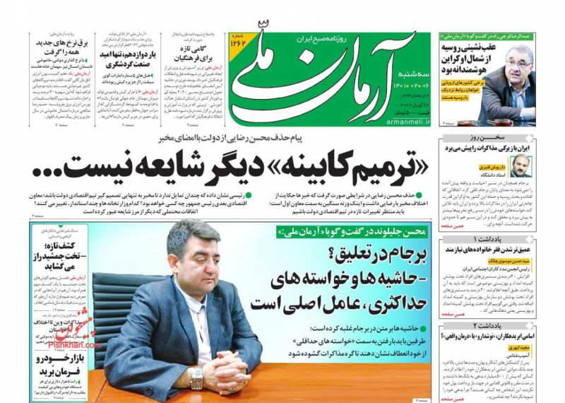 عناوین اخبار روزنامه آرمان ملی در روز سه‌شنبه ۶ ارديبهشت
