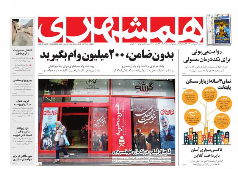 عناوین اخبار روزنامه همشهری در روز سه‌شنبه ۶ ارديبهشت