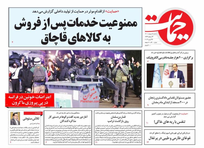 عناوین اخبار روزنامه حمایت در روز سه‌شنبه ۶ ارديبهشت
