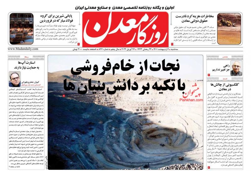 عناوین اخبار روزنامه روزگار معدن در روز سه‌شنبه ۶ ارديبهشت